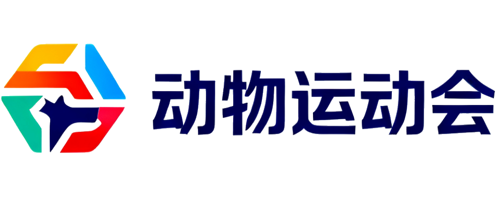 动物运动会
